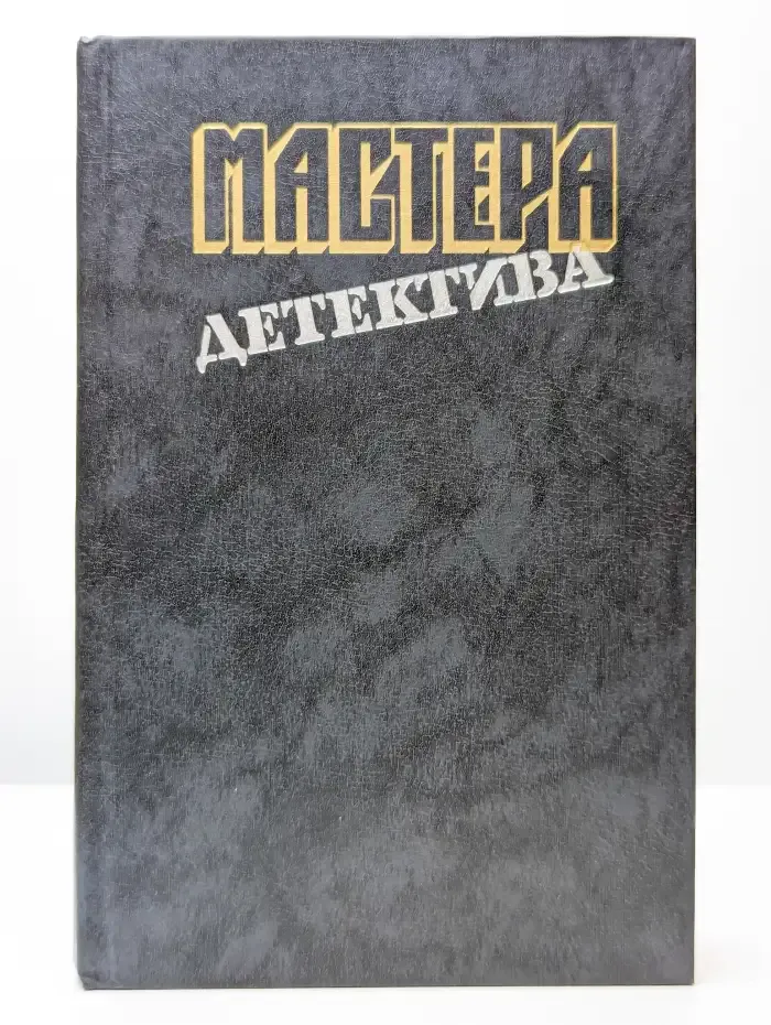 Мастера детектива. Выпуск 2