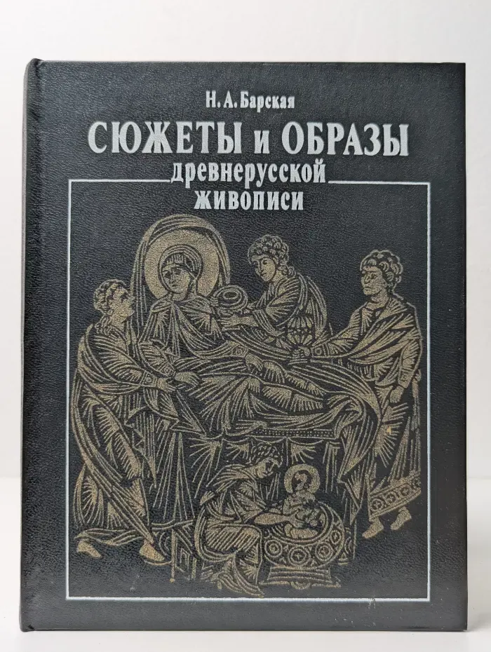 Сюжеты и образы древнерусской живописи