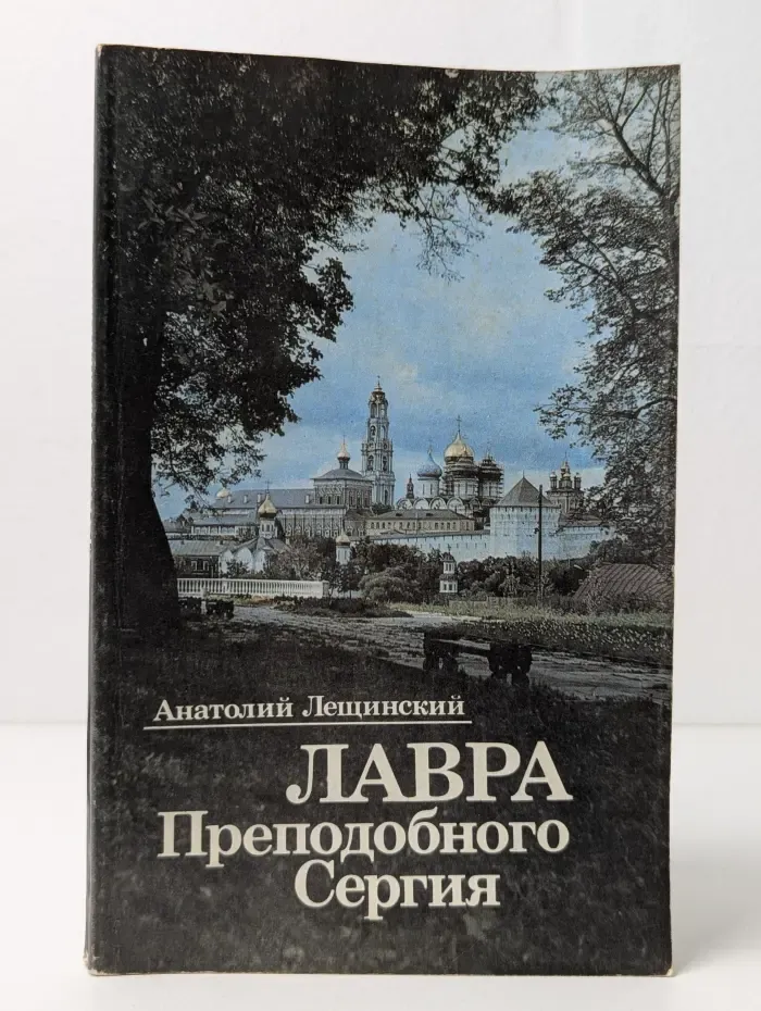 Лавра Преподобного Сергия и Академия в ней