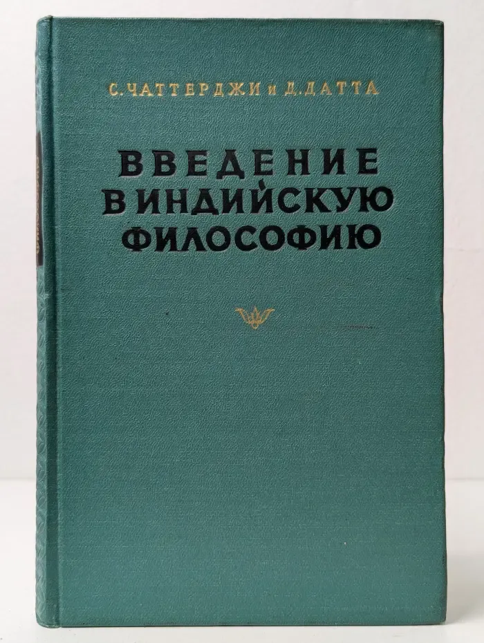 Введение в индийскую философию