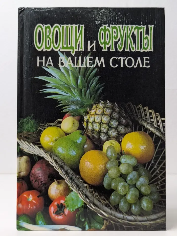 Овощи и фрукты на вашем столе