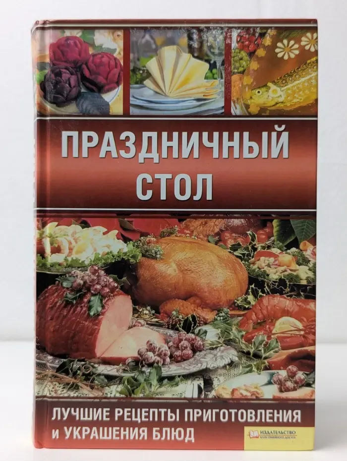 Праздничный стол. Лучшие рецепты приготовления и украшения блюд