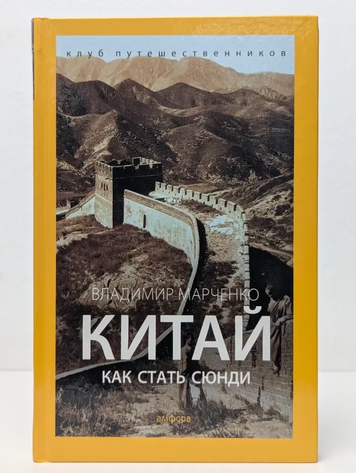 Клуб путешественников. Китай. Как стать сюнди