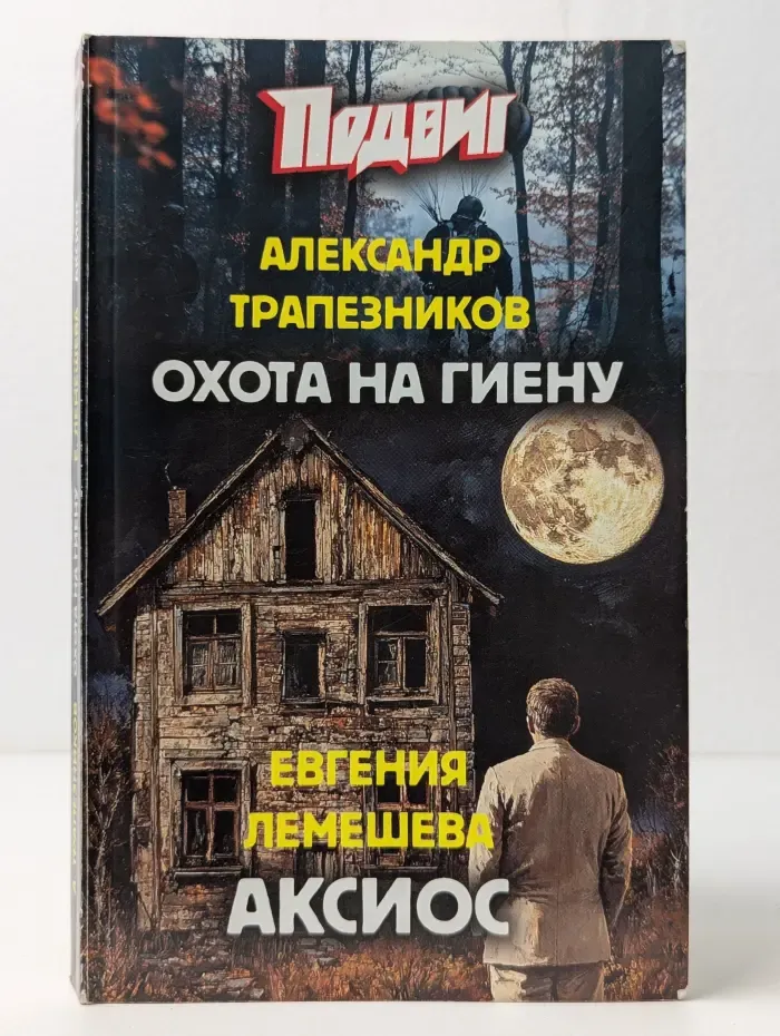 Охота на гиену. АксИос