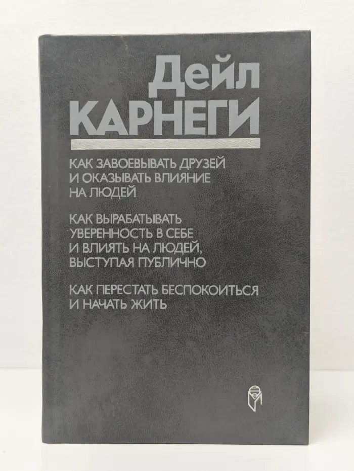 Как завоевывать друзей и оказывать влияние на людей