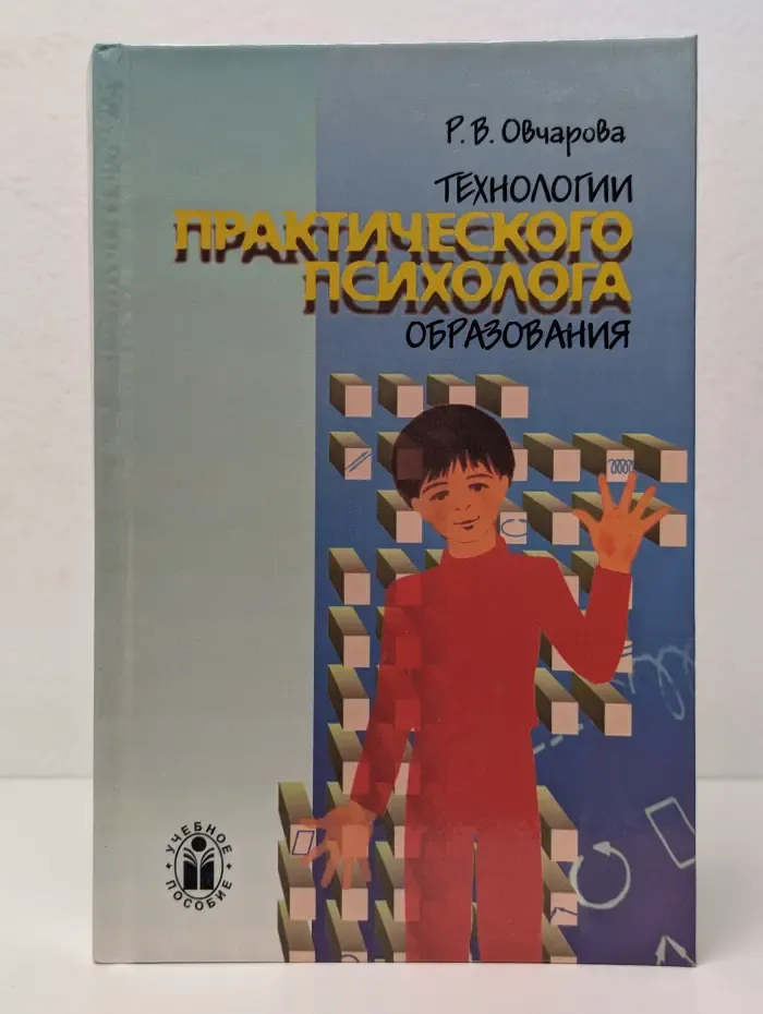 Технологии практического психолога образования