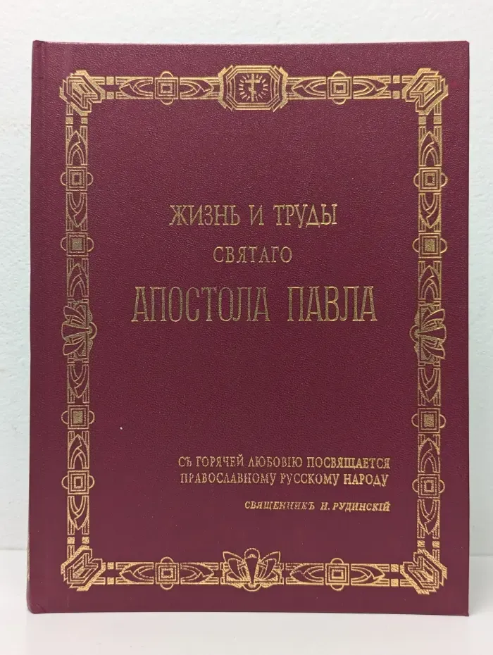 Жизнь и труды Святого Апостола Павла