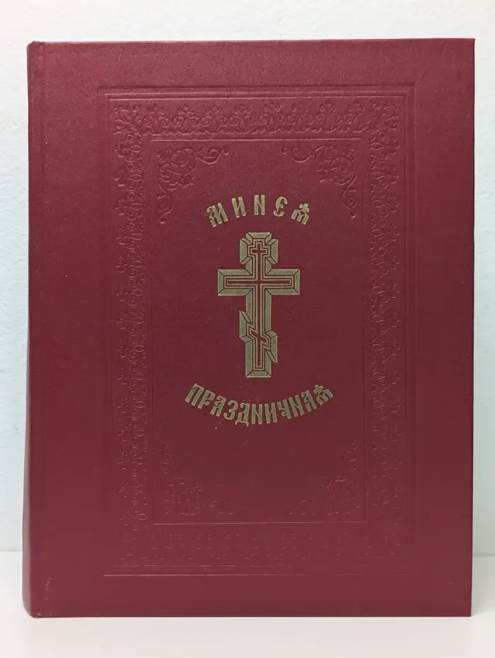 Миней праздничная