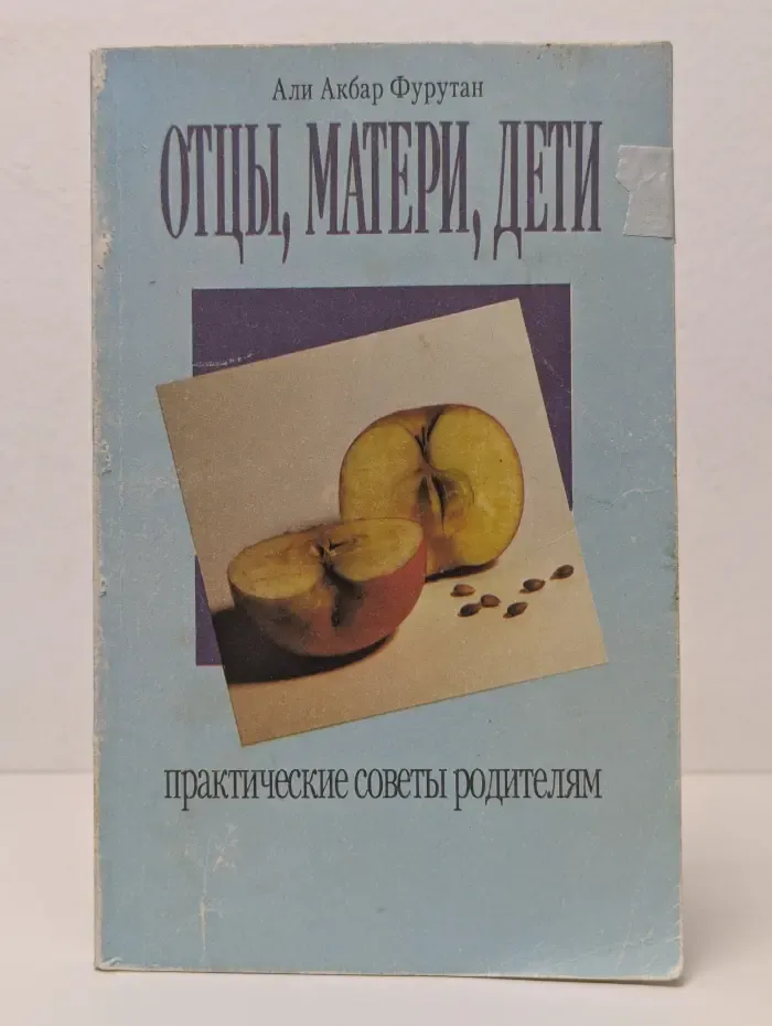Отцы, матери, дети. Практические советы родителям