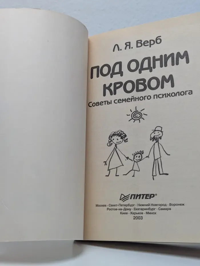 Под одним кровом. Советы семейного психолога