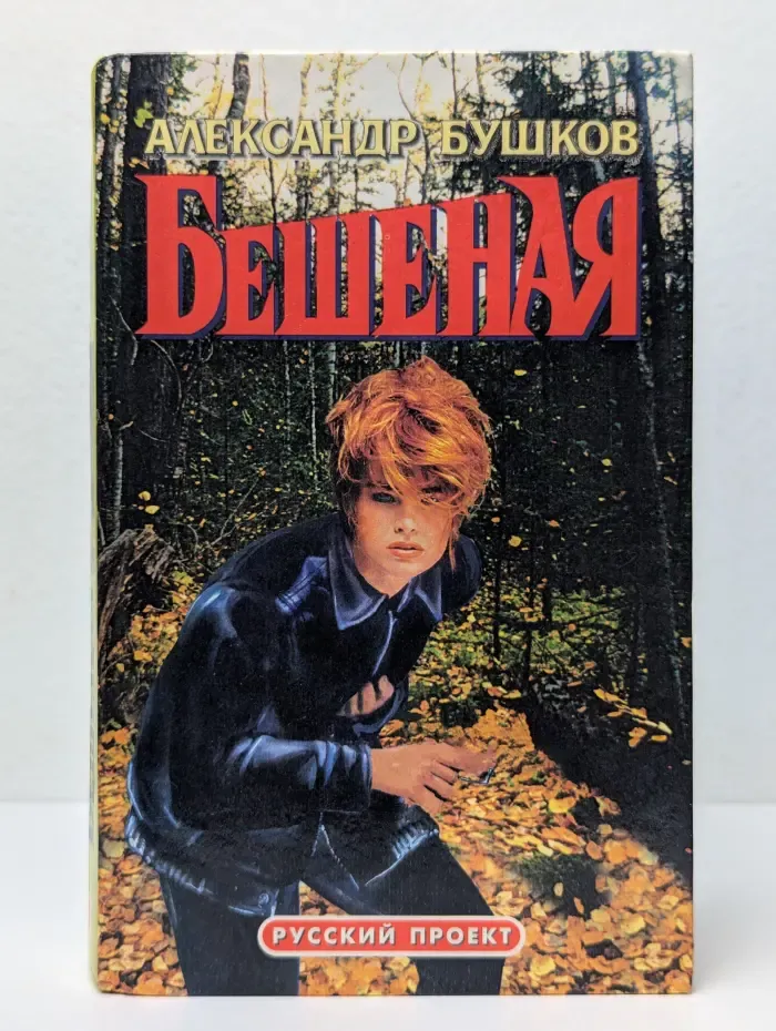 Бешеная