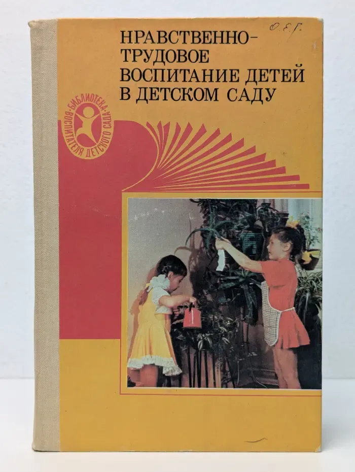 Библиотека воспитателя детского сада. Нравственно-трудовое воспитание детей в детском саду