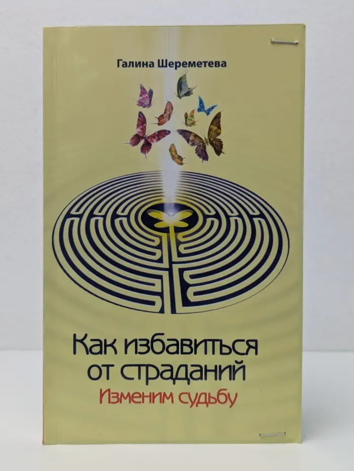 Как избавиться от страданий. Изменим судьбу