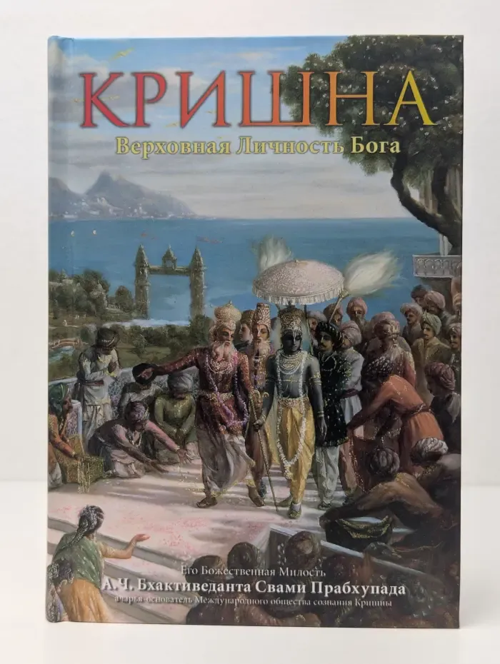 Кришна. Верховная личность Бога. В 2 томах. Том 2