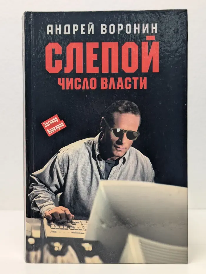 Слепой. Число Власти