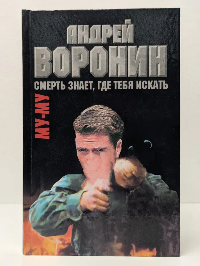 Смерть знает, где тебя искать