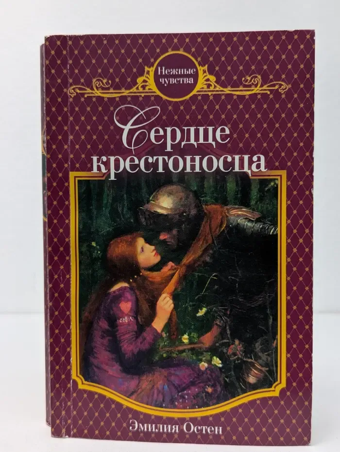 Нежные чувства. Сердце крестоносца