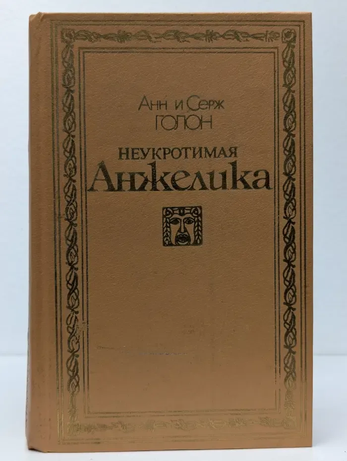 Неукротимая Анжелика