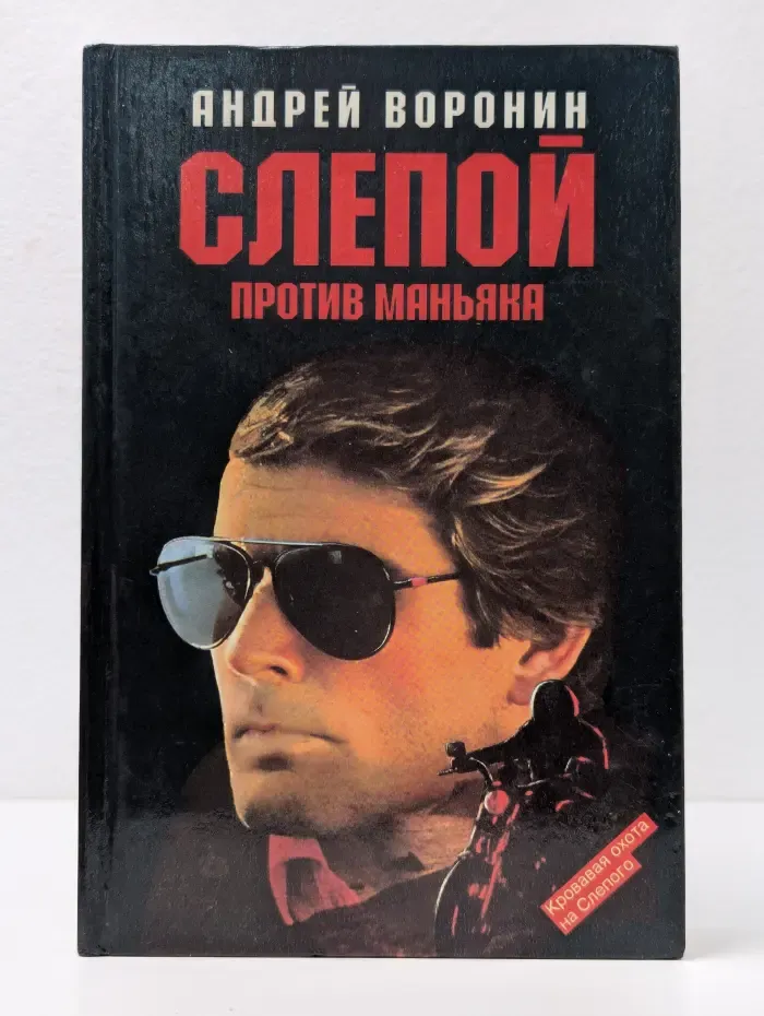 Слепой против маньяка