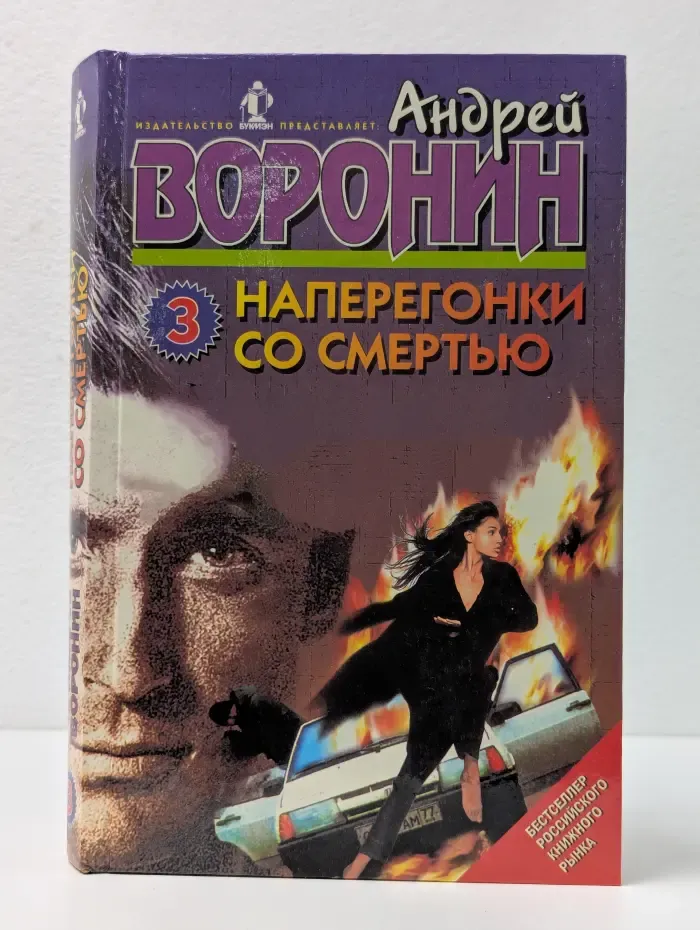 Наперегонки со смертью - 3