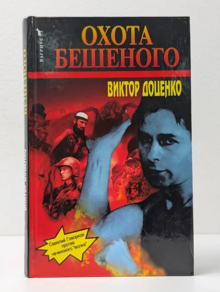 Охота Бешеного