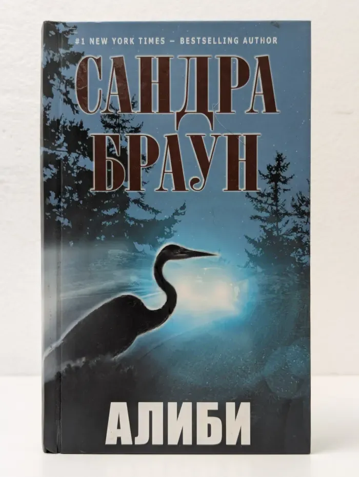 Алиби