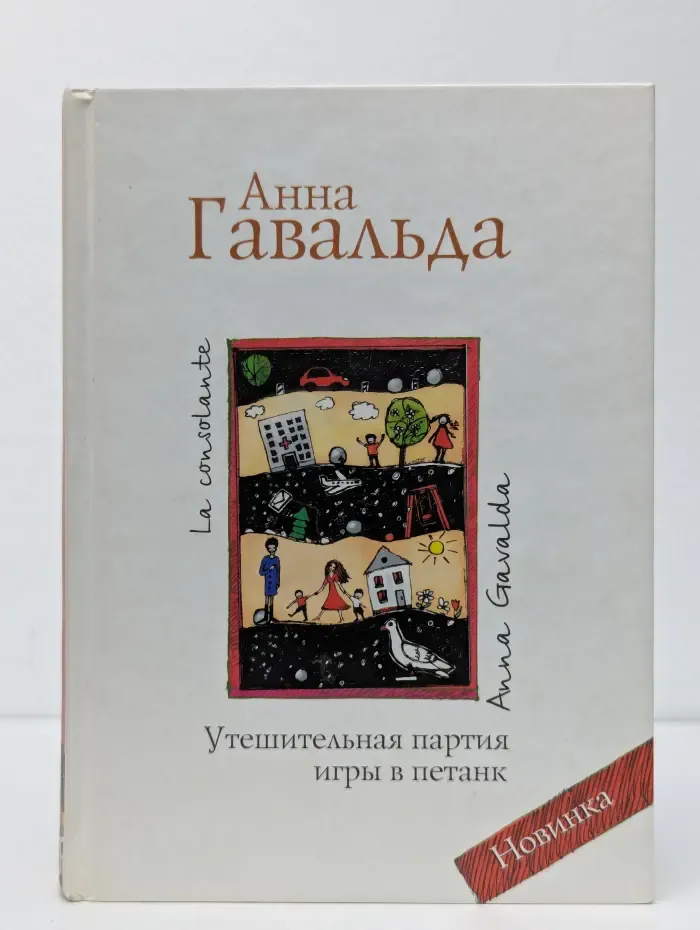 Утешительная партия игры в петанк