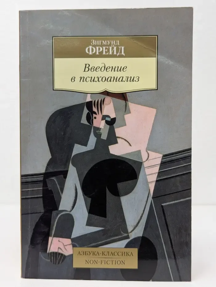 Азбука-Классика. Non-Fiction. Введение в психоанализ