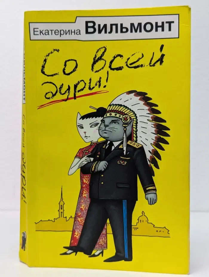 Со всей дури!