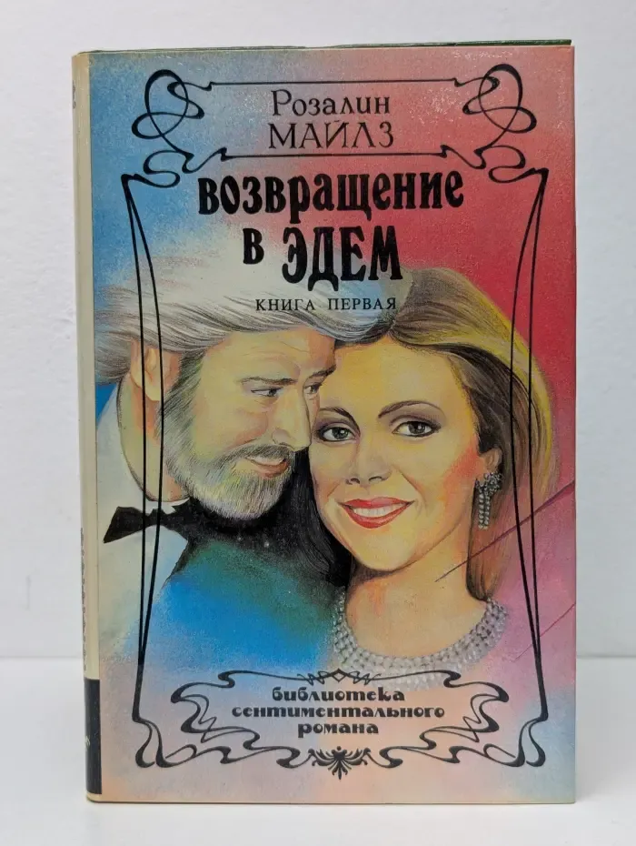 Возвращение в Эдем. Роман в 2 томах. Том 1