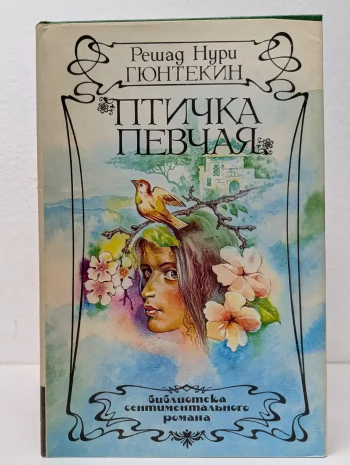 Библиотека сентиментального романа. Птичка певчая
