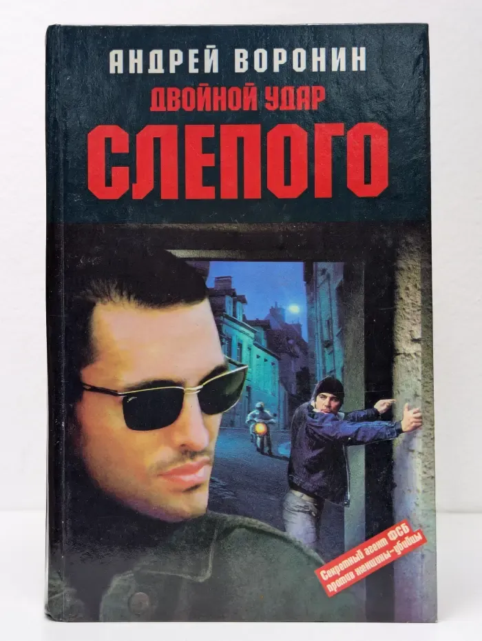 Двойной удар Слепого