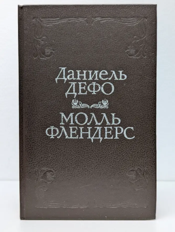 Молль Флендерс