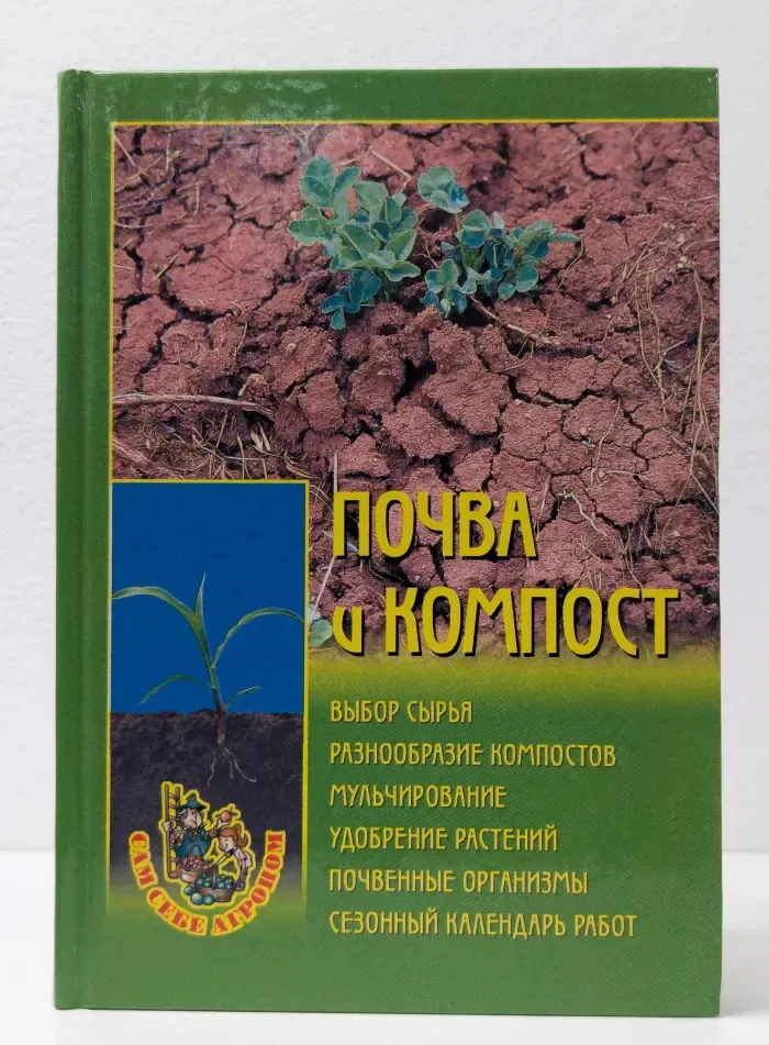 Сам себе агроном. Почва и компост