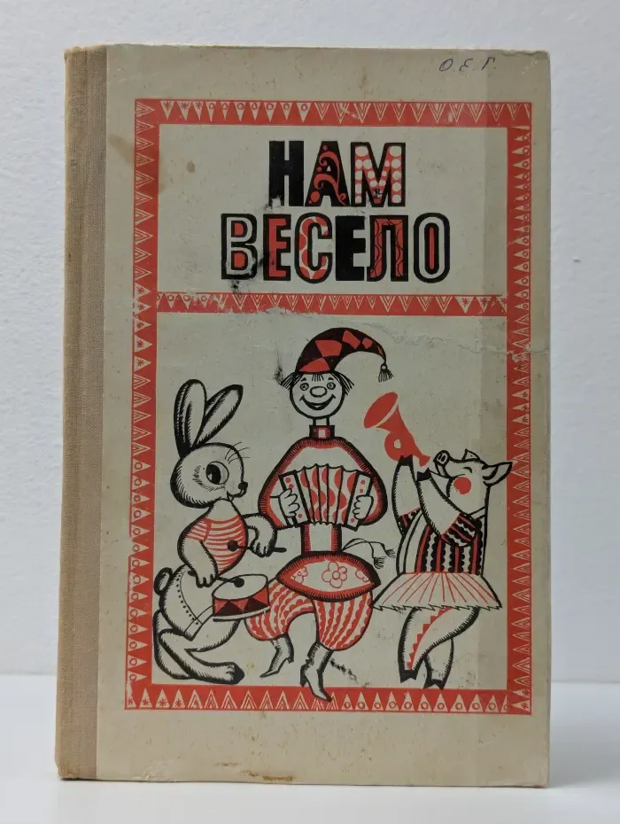 Нам весело