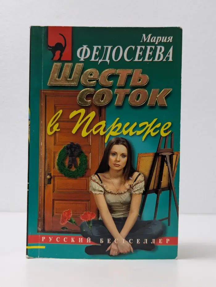 Русский бестселлер. Шесть соток в Париже
