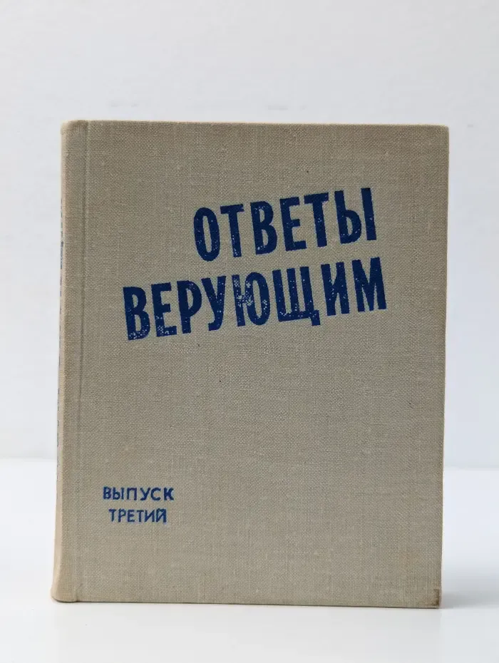 Ответы верующим. Выпуск № 3
