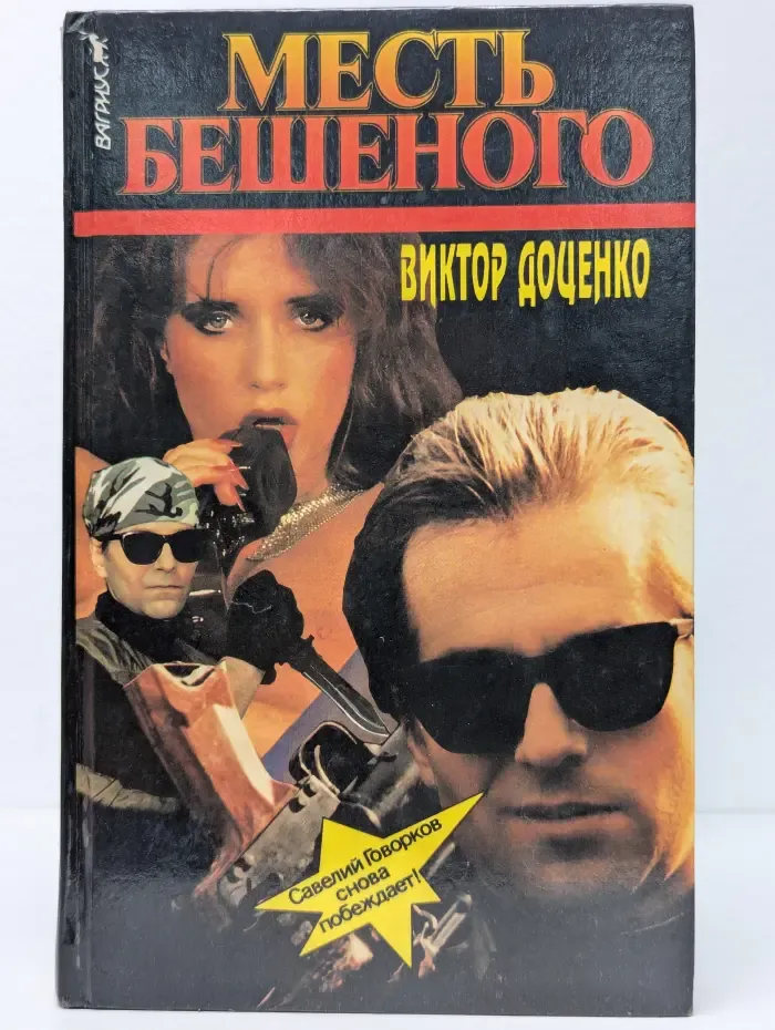 Месть Бешеного