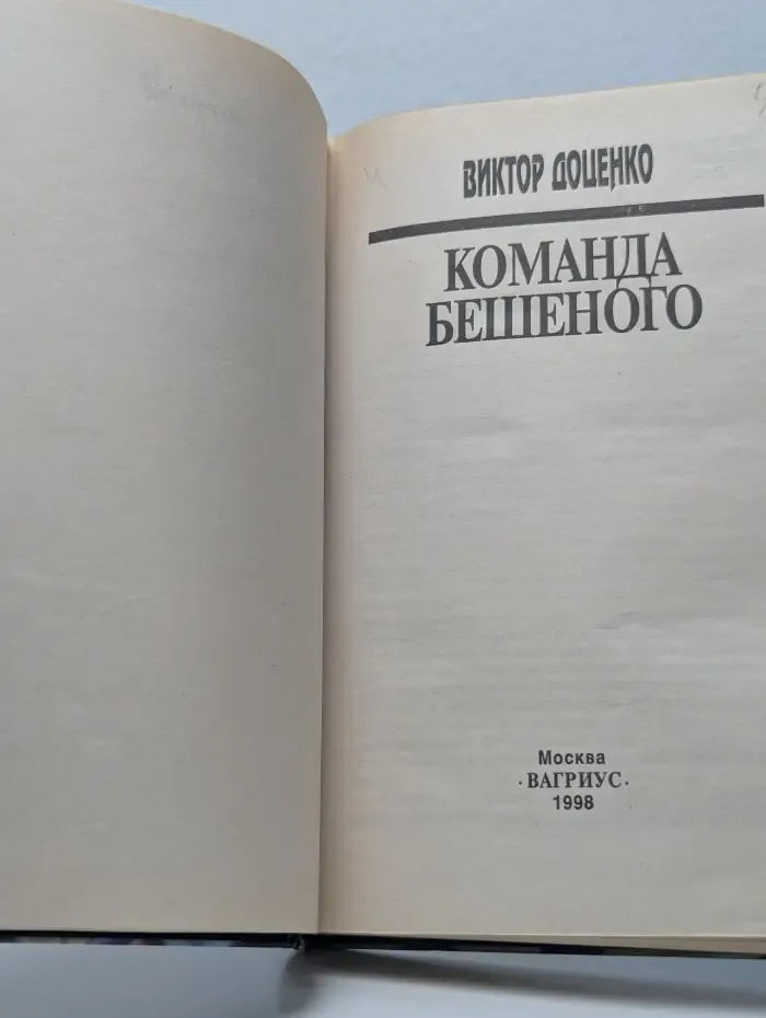 Команда Бешеного