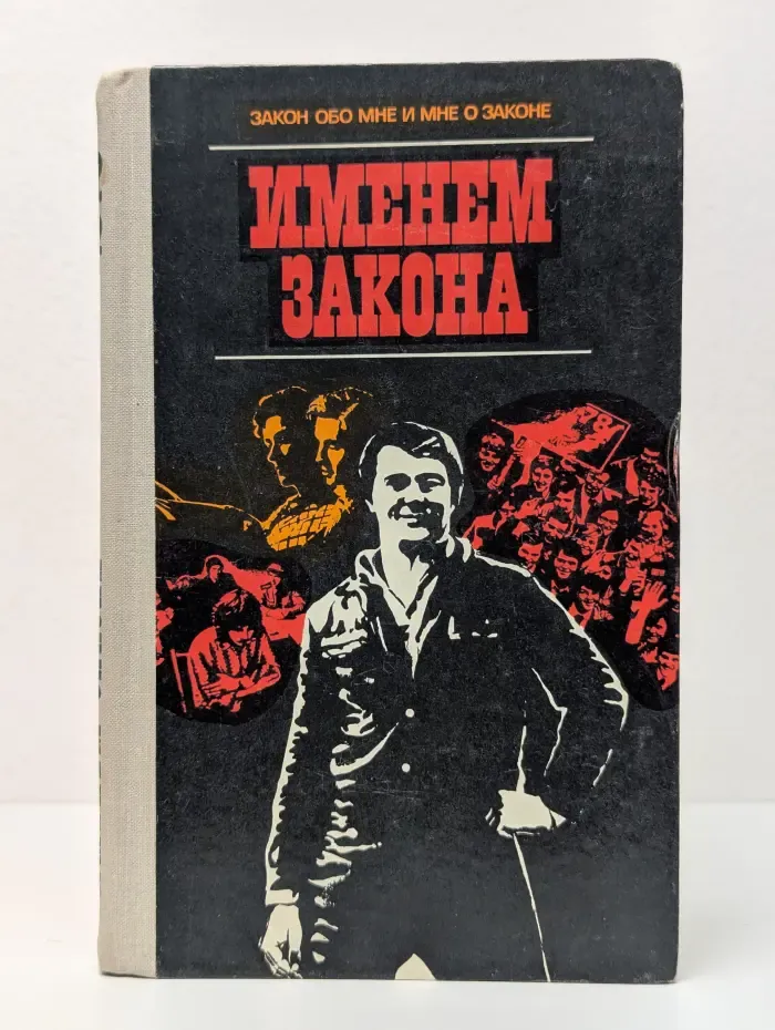 Закон обо мне и мне о законе. Именем закона