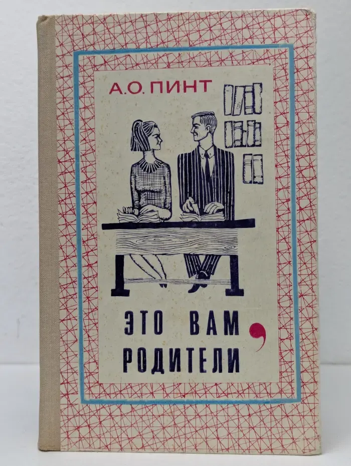 Это вам, родители. Раздумья педагога о воспитании школьника
