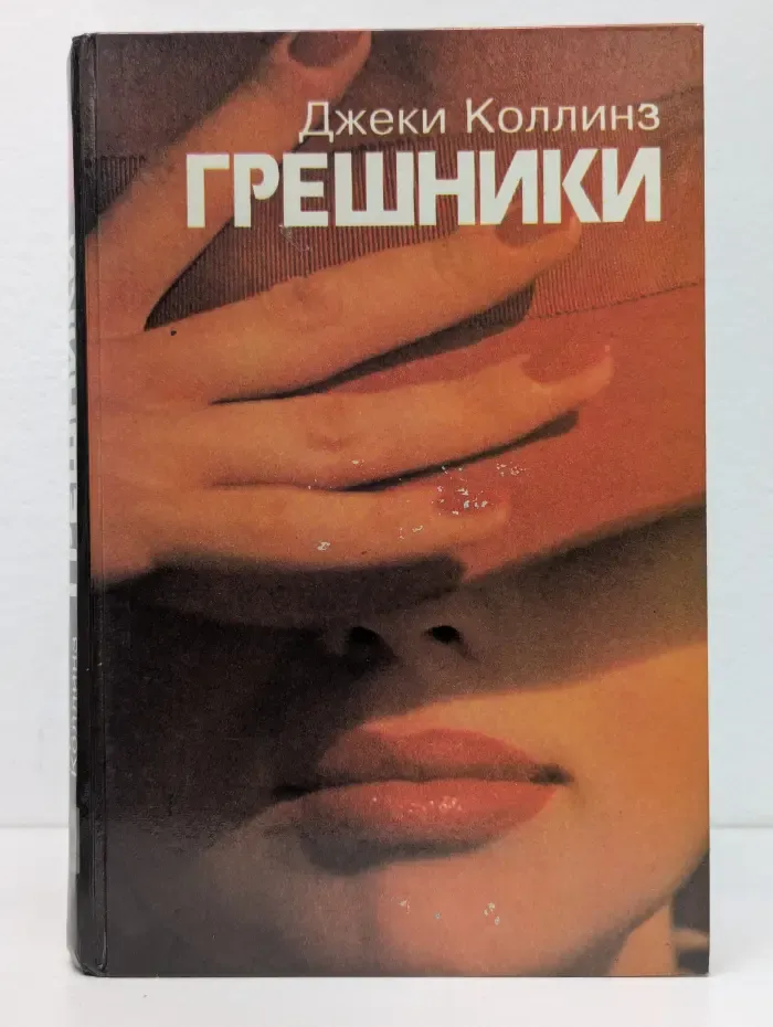 Стрелы амура. Грешники. Жеребец