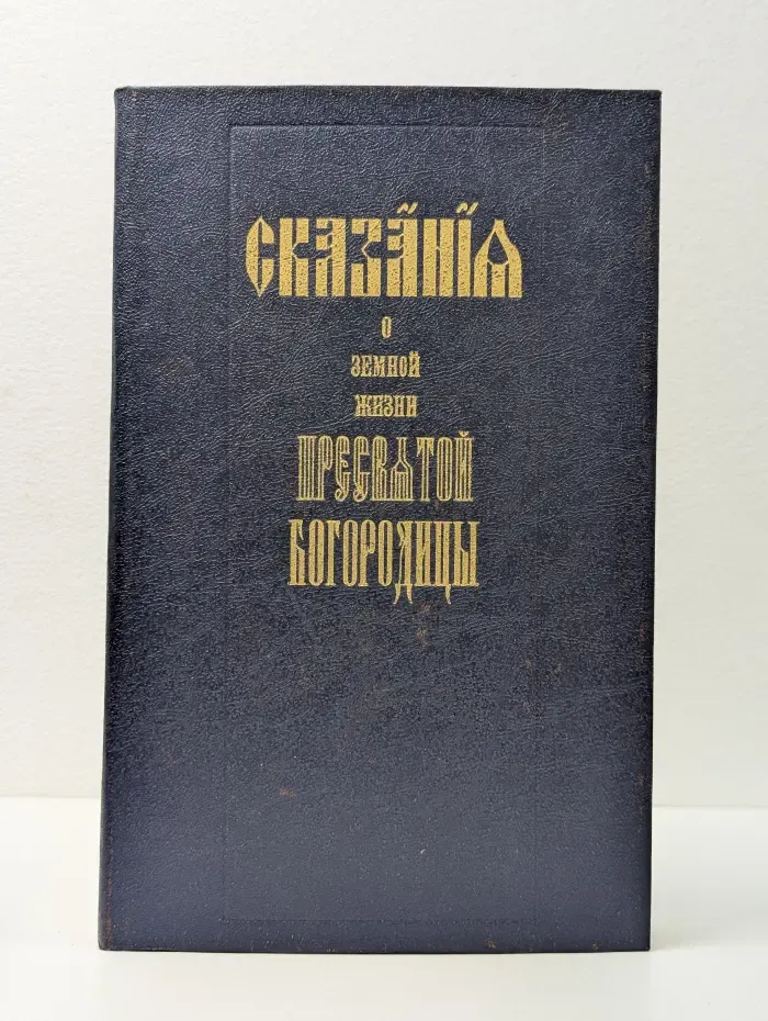 Сказания о земной жизни Пресвятой Богородицы