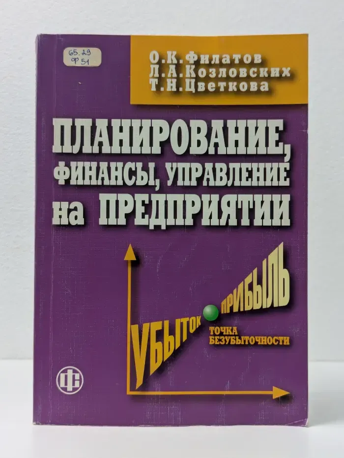 Планирование, финансы, управление на предприятии