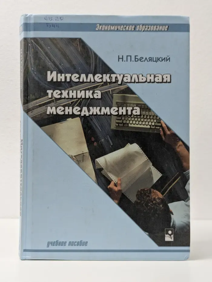 Интеллектуальная техника менеджмента