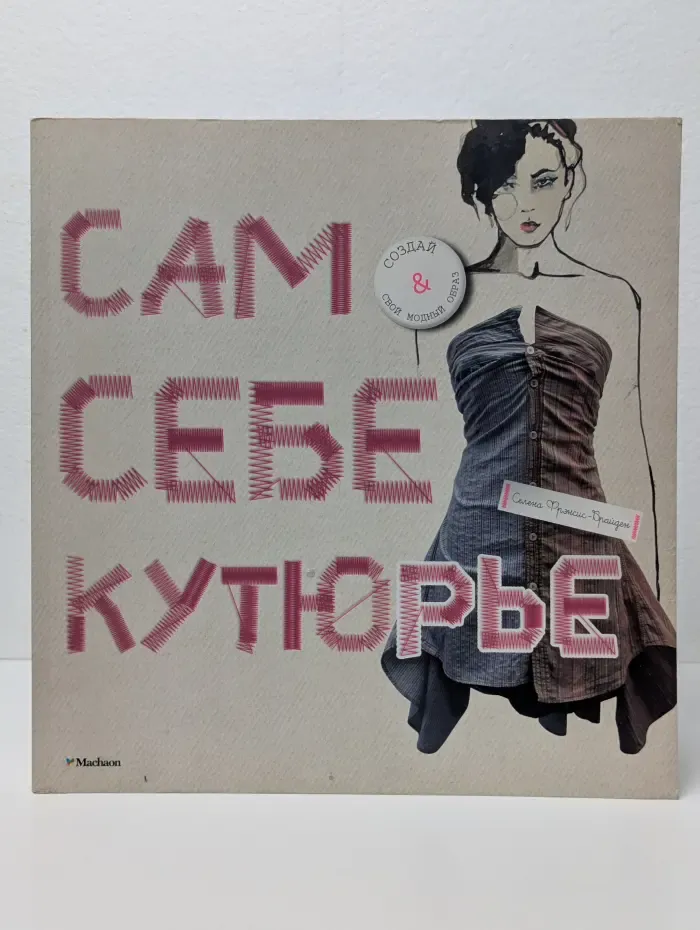 Сам себе кутюрье