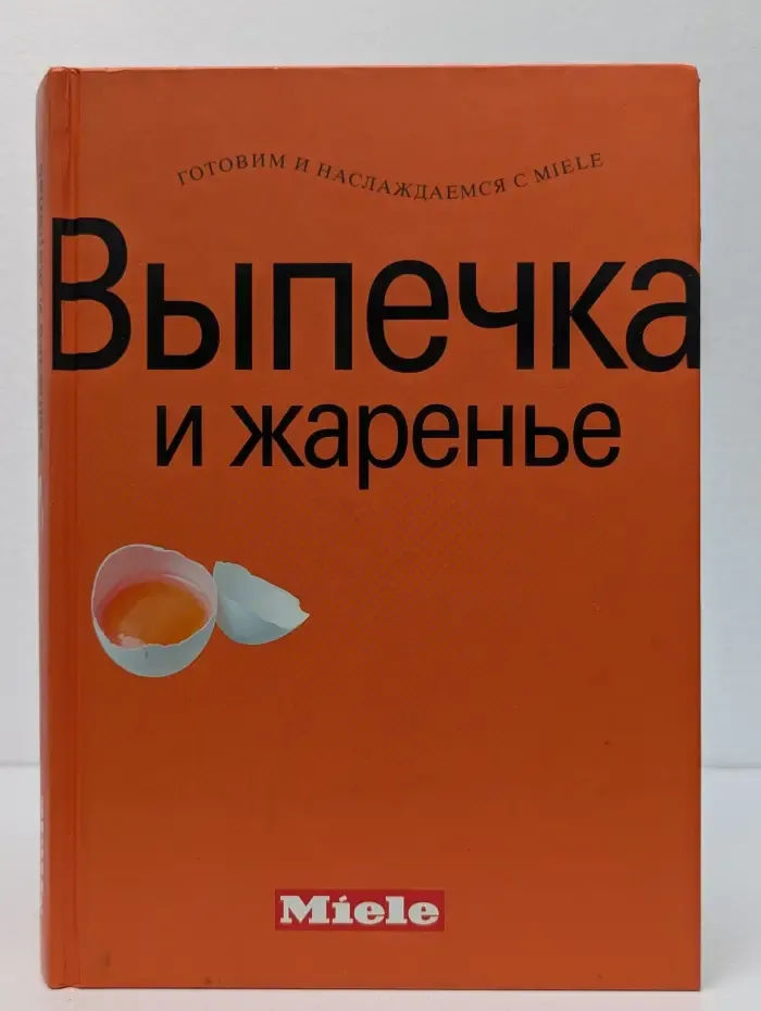 Выпечка и жаренье