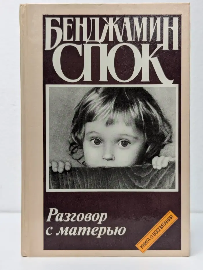 Разговор с матерью
