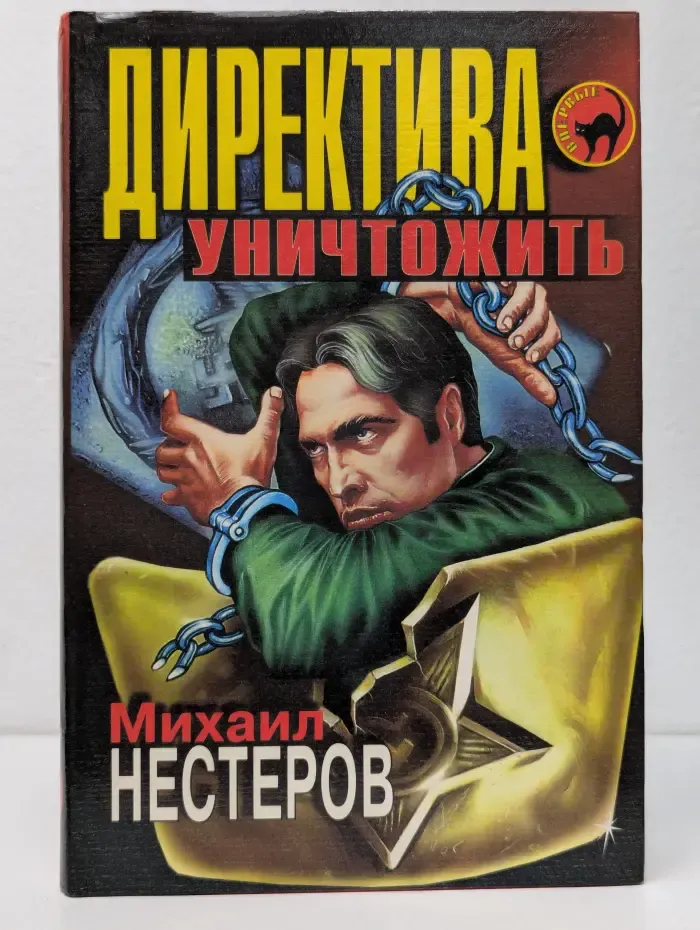 Директива-уничтожить