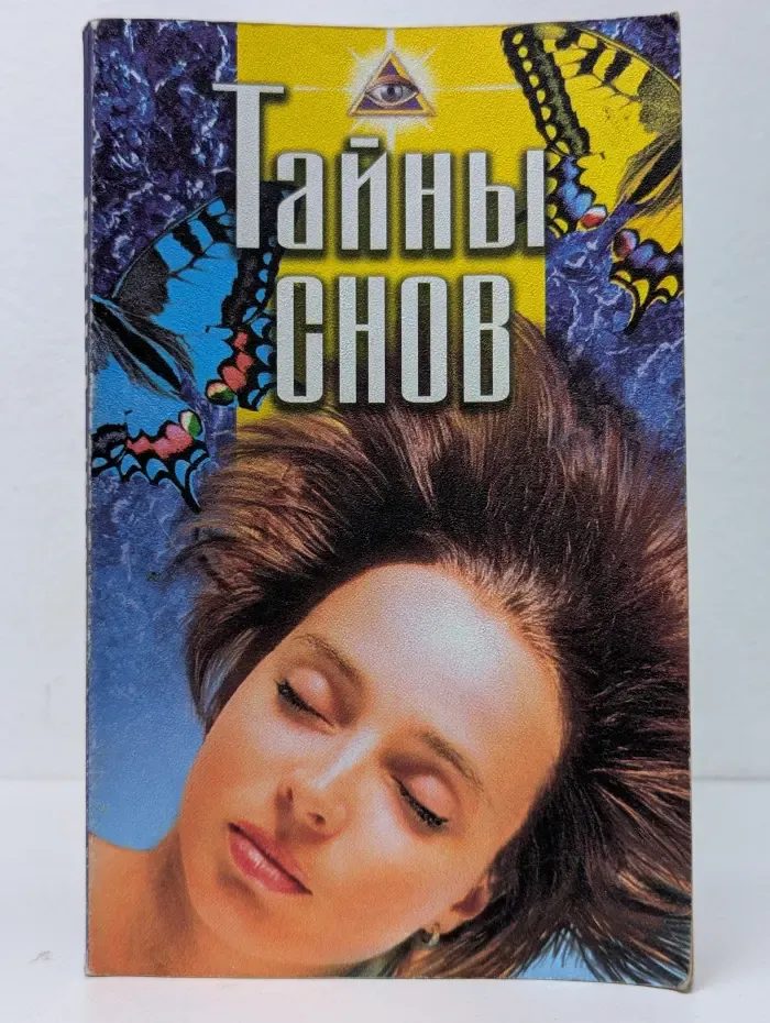 Тайны снов